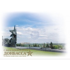 Конверт Первого дня № 201 «С днем освобождения Донбасса от н..